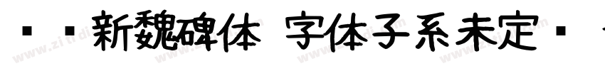 汉标新魏碑体 字体子系未定义 个人非字体转换